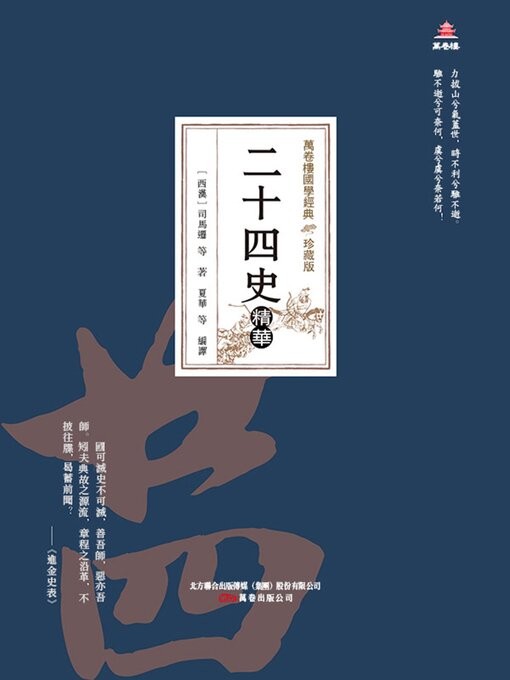 Title details for 二十四史精華 by 司馬遷 - Available
